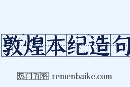 敦煌本纪造句是什么意思的图片